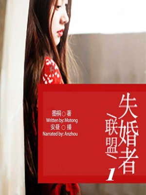 cover image of 失婚者联盟 1  (Alliance of Divorced 1)